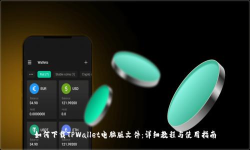如何下载TPWallet电脑版文件:详细教程与使用指南