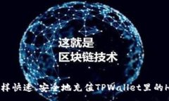 :怎样快速、安全地充值TPWallet里的HT