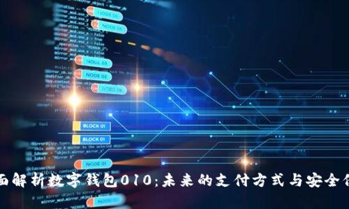 全面解析数字钱包010:未来的支付方式与安全保障