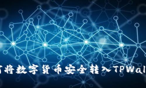 如何将数字货币安全转入TPWallet?