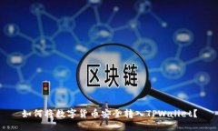 如何将数字货币安全转入TPWallet？