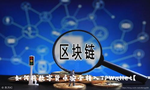 如何将数字货币安全转入TPWallet?