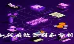 区块链如何有效识别和分析大钱包？