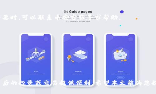 优质
  如何将币安USDT提现到TPWallet？详细步骤解析 / 

相关关键词：
 guanjianci 币安, USDT, 提现, TPWallet /guanjianci 

引言
在加密货币交易的世界中，转移资产是一个常见的需求。用户在币安等交易所进行交易后，拥有数字资产如USDT（Tether的美元稳定币）时，如何安全、便捷地提现到个人钱包，如TPWallet，成为许多用户关心的问题。本文将详细讲解这一过程，帮助用户完成USDT的提现。

为什么选择TPWallet？
TPWallet是一款支持多种加密货币的钱包，用户可以把代币存储在一个安全的地方，以便后续交易或持有。TPWallet的优势在于用户可以轻松管理各种币种的资产，同时具有较高的安全性和使用便利性。这也正是为什么许多人选择将交易平台上的USDT提现到TPWallet的原因之一。

提现前的准备
在开始提现流程之前，请确保您已完成以下准备工作：
ul
    li注册并验证TPWallet账户。/li
    li确保币安账户内有足够的USDT余额。/li
    li获得TPWallet的接收地址。您可以在TPWallet中找到USDT的接收地址，并确保它是正确的。/li
/ul

提现步骤
接下来，让我们详细了解如何将USDT从币安提现到TPWallet：
ol
    listrong登录币安账户：/strong使用您的账户凭据登录币安官方网站或其移动应用。/li
    listrong选择“钱包”选项：/strong在主界面中，找到并点击“钱包”，然后选择“现货钱包”。/li
    listrong选择USDT：/strong在现货钱包中，找到USDT，并点击“提现”按钮。/li
    listrong填写提现信息：/strong在提现页面中，输入TPWallet的接收地址（确保是正确的），选择提现金额。确认您输入的信息无误。/li
    listrong验证身份：/strong为了确保安全性，系统可能会要求您进行双重身份验证（2FA）。请按照提示操作。/li
    listrong确认提现：/strong审核所有信息后，点击“提交”按钮。平台会处理您的请求，通常会在几分钟内完成。/li
/ol

提现后的确认
完成提现后，建议您在TPWallet中检查USDT是否成功到账。可以在TPWallet的交易历史中查看，也可以看到余额是否相应增加。如果您在预期时间内未看到入账，请耐心等待，或检查币安的交易记录。

常见问题解答
在将币安USDT提现到TPWallet的过程中，用户可能会遇到以下问题：

h41. 提现需要多长时间？/h4
从币安提现到TPWallet的时间通常在几分钟到几小时之间，具体取决于网络的拥堵情况以及安全审核的延迟。

h42. 提现是否会收取手续费？/h4
是的，币安通常会在提现时收取一定的手续费，费率会根据市场情况和提现金额而异。建议用户在提现前查看手续费详情。

h43. 如何确保接收地址的正确性？/h4
接收地址是一个字符串，任何输入错误都可能导致资金丢失。建议通过复制粘贴的方式来避免错误，同时检查地址的前缀与钱包类型是否一致。

h44. 如果提现失败该怎么办？/h4
如果提现请求失败，系统通常会提供原因。您可以根据提示进行调整，如检查金额是否超过限制或接收地址的准确性。必要时，可以联系币安客服寻求帮助。

h45. 如何增强账户安全性？/h4
为了增强账户安全性，建议启用双重认证（2FA）、定期更改密码、使用强密码，并避免在公共网络环境下操作。

h46. 其他注意事项/h4
用户在进行USDT提现时，建议了解相关的税务政策，特别是在某些国家或地区，加密货币的转移可能涉及纳税问题。

总结
将币安的USDT成功提现到TPWallet是一个简单而有效的过程，在保障资金安全的前提下，用户可以快速转移资产，为日后的投资或交易提供便利。希望本文能为您提供有价值的信息，助您顺利完成USDT的提现。