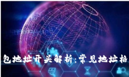 区块链钱包地址开头解析:常见地址格式与特征