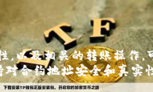 biao ti/biao ti  
如何在TPWallet中添加JB合约地址？

  
TPWallet, JB合约, 区块链, 数字货币  

引言  
随着区块链技术和数字货币的快速发展，越来越多的人开始使用钱包应用程序来管理他们的虚拟资产。其中，TPWallet因为其用户友好的界面和多种功能受到了广泛的欢迎。在这篇文章中，我们将详细探讨如何在TPWallet中添加JB合约地址以及相关的操作和注意事项。

什么是TPWallet？  
TPWallet是一个多功能数字货币钱包，提供了安全存储、转账、交易和管理不同种类的数字资产的功能。它支持包括ERC20、BEP20等在内的多种区块链标准，并且提供了用户友好的界面，使得数字货币的管理变得更加简单便捷。

JB合约地址概述  
JB合约是指在区块链上部署的智能合约，为特定的功能设计，如令牌发行、交易等。对于想要参与某个项目或投资特定代币的用户来说，添加JB合约地址非常重要。这样做可以帮助用户准确地管理其对应的数字资产，并在需要时快速访问这些资产。

如何在TPWallet中添加JB合约地址？  
在TPWallet中添加JB合约地址是一个相对简单的过程。请按照以下步骤进行操作：  
ol  
  li打开TPWallet应用程序并登录到你的账户。/li  
  li在主界面中，找到“资产管理”或“添加资产”的选项。/li  
  li在添加资产的页面，通常会看到一个“添加合约地址”的按钮或输入框。/li  
  li根据需要输入JB合约地址，并确保地址的准确性。/li  
  li输入合约地址后，TPWallet会自动检索相关的信息，包括代币名称和符号。如果系统没有自动识别，请手动输入相应的信息。/li  
  li确认信息无误后，点击“添加”或“确认”按钮。/li  
/ol  
完成上述步骤后，JB合约就会被成功添加到你的TPWallet中，你可以在资产管理页面看到相应的代币及其余额。

添加JB合约地址的注意事项  
在添加JB合约地址时，有几个注意事项需要了解：  
ul  
  li确保合约地址的准确性：错误的合约地址可能导致资产的丢失或无法访问。因此，确保你从可信来源获取合约地址非常重要。/li  
  li合约的安全性：在添加合约之前，确保它来自可靠的项目团队并经过审查。避免添加不知名或未经验证的合约地址。/li  
  li关注社区反馈：通常，可以通过社区平台（例如社交媒体、论坛等）了解项目的口碑和反馈。在投资前，进行适当的研究是必要的。/li  
/ul  

相关问题探讨  
在这个部分，我们将深入探讨关于TPWallet和JB合约的相关问题，这些问题可以帮助用户更好地理解如何管理其数字资产。

1. 什么是合约地址，它是怎么工作的？  
合约地址是指在区块链上部署的智能合约的唯一标识符。每当开发者创建一个新的智能合约时，区块链会为其分配一个独特的地址。用户可以通过这个地址与该合约进行交互，包括转账、查询余额、调用合约中的功能等。  
智能合约是自动执行的协议，具有一定的条件逻辑。用户通过与合约地址的交互，能够执行特定的操作，而不需要第三方的干预。这种去中心化的特性使得区块链技术在金融、供应链、游戏等众多领域得到了广泛应用。

2. TPWallet的安全性如何？  
TPWallet作为一种数字货币钱包，具备多重安全措施来保护用户的资产。其运作的核心是私钥管理。TPWallet不保留用户的私钥，用户的私钥只有在他们自己的设备上生成和存储，这降低了私钥被盗的风险。  
此外，TPWallet还提供生物识别登录、两步验证、强密码设置等多重安全保护，还定期更新应用以修补潜在的安全漏洞，从而保证用户的资产安全。

3. 如何确保合约地址的安全性和真实性？  
确保合约地址的安全性和真实性是避免潜在风险的关键。首先，用户需要从官方网站或项目的官方社交媒体渠道获取合约地址。这样可以避免遭遇钓鱼攻击或恶意合约。  
其次，建议可以查阅区块链浏览器（如Etherscan或BscScan）来验证合约地址。这些工具提供了合约的交易记录以及相关的信息，用户可以利用这些信息判断蓝军合约的真实度和活跃性。  
  
4. 如果添加合约地址失败，该怎么办？  
如果在TPWallet中添加JB合约地址失败，用户可尝试以下步骤：  
ul  
  li检查合约地址的输入是否正确，确保没有输入空格、错误的字符等。/li  
  li查看TPWallet的支持文档或官方指南，确保按照正确的步骤操作。/li  
  li确认合约本身的状态，是否已经在区块链上成功部署。可以通过区块链浏览器查询合约地址的状态。/li  
  li如果问题仍然存在，可以联系TPWallet的客服寻求帮助。/li  
/ul  

5. 如何转移资产到添加的合约地址？  
转移资产到添加的合约地址通常需要以下步骤：  
ol  
  li在TPWallet中选择要转移的资产，并点击转账或发送选项。/li  
  li输入之前添加的JB合约地址作为接收地址。/li  
  li输入转账金额，并确认交易信息。/li  
  li完成两步验证或输入交易密码，然后确认交易。/li  
/ol  
一旦交易被区块链验证，资产将转移到目标合约地址。

6. 在使用TPWallet添加合约地址时，常见的错误有哪些？  
在使用TPWallet添加合约地址时，用户可能会遇到一些常见错误，例如：  
ul  
  li输入错误的合约地址，导致无法识别或无法成功添加。/li  
  li未能验证合约地址的真实性，可能导致添加恶意合约，损失资产。/li  
  li未注意合约支持的网络类型，例如在ERC20合约上操作BSC网络等。/li  
  li未遵循正确的添加步骤，导致添加失败。/li  
/ul  

总结  
在TPWallet中添加JB合约地址是一个简单而重要的过程。了解合约地址的功能、TPWallet的安全性、如何确保合约的真实性，以及相关的转账操作，可以帮助用户更好地管理他们的数字资产。  
随着对区块链技术的理解加深和操作技能的提升，用户可以更自信地参与到数字资产的投资与交易中。同时，也要始终保持对合约地址安全和真实性的关注，以保障自己的资产安全。  