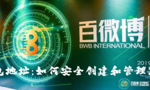 USDT数字钱包地址:如何安全创建和管理您的USDT钱包
