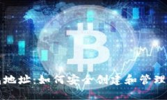 USDT数字钱包地址：如何安全创建和管
