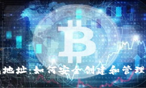 USDT数字钱包地址:如何安全创建和管理您的USDT钱包