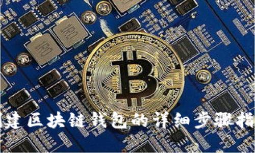 创建区块链钱包的详细步骤指南