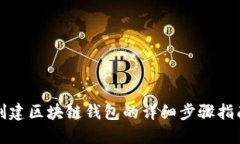 创建区块链钱包的详细步骤指南