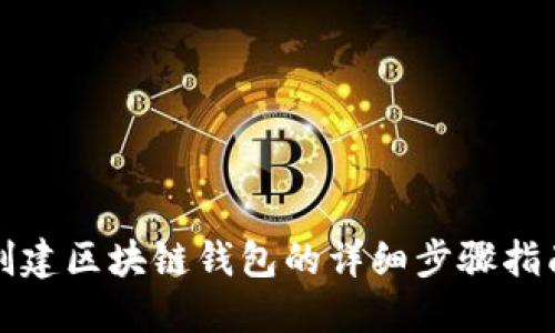 创建区块链钱包的详细步骤指南