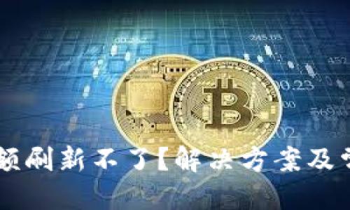 优质
TPWallet金额刷新不了？解决方案及常见问题解析