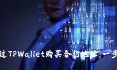 如何通过TPWallet购买合约地址：一步步