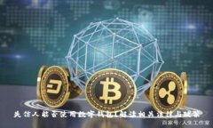 失信人能否使用数字钱包？解读相关法