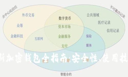 优质
2023年俄罗斯加密钱包全指南:安全性、使用技巧及热门推荐