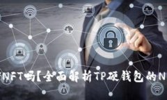 TP硬钱包能存储NFT吗？全面解析TP硬钱
