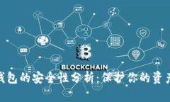 加密货币钱包的安全性分析：保护你的