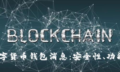 Abey最新数字货币钱包消息:安全性、功能及未来展望