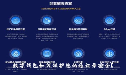 数字钱包如何保护您的通讯录安全?