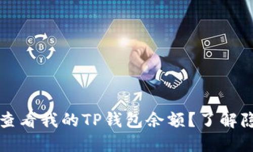 为何他人能查看我的TP钱包余额?了解隐私与安全性