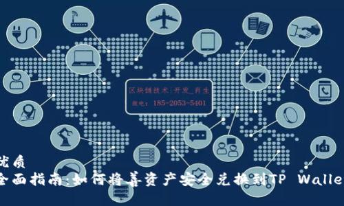 优质
全面指南:如何将善资产安全兑换到TP Wallet