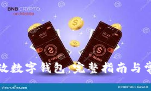 如何下载邮政数字钱包:完整指南与常见问题解答