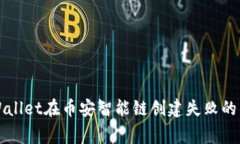 解决TPWallet在币安智能链创建失败的常