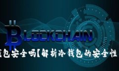 TP上的冷钱包安全吗？解析冷钱包的安