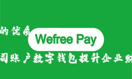 思考一个且的优质
如何使用公司账户数字钱包提升企业财务管理效率