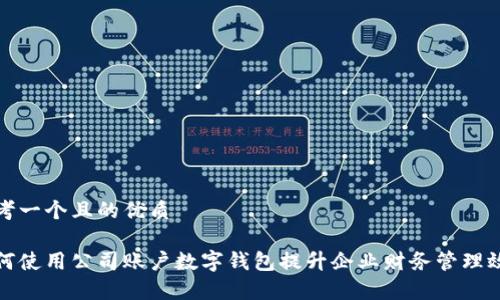 思考一个且的优质
如何使用公司账户数字钱包提升企业财务管理效率