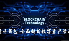 个人数字货币钱包：全面解析数字资产