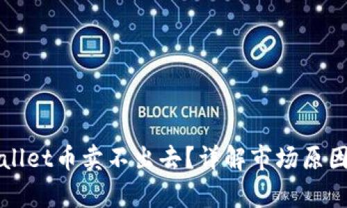 为什么tpwallet币卖不出去?详解市场原因与解决方案