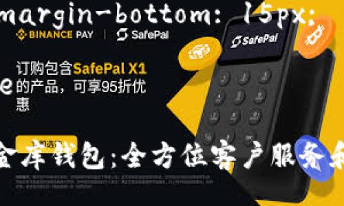 style
h3 {
font-size: 24px;
margin-bottom: 10px;
}
p {
font-size: 16px;
line-height: 1.6;
margin-bottom: 15px;
}
/style
数字金库钱包:全方位客户服务和支持