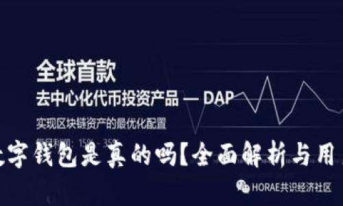 央视数字钱包是真的吗?全面解析与用户体验