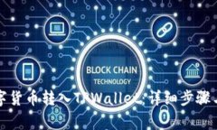 如何将数字货币转入TPWallet：详细步骤
