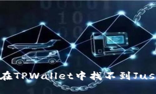 为什么在TPWallet中找不到JustSwap？