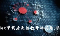 推荐  解决TPWallet下载后无法打开的问