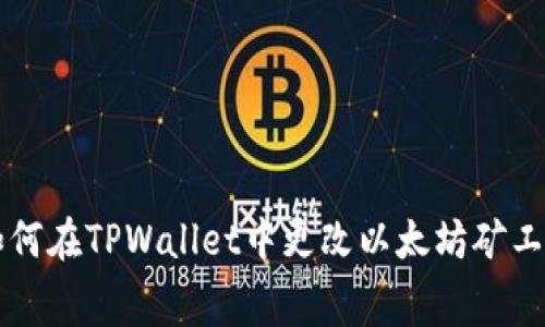 如何在TPWallet中更改以太坊矿工费