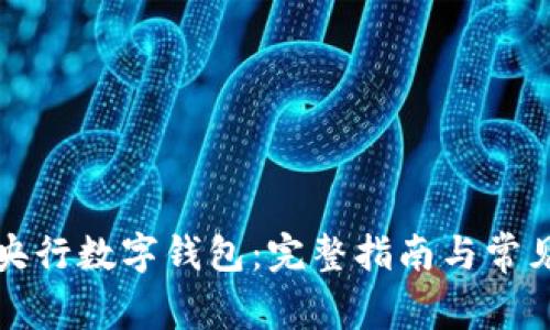 如何开通央行数字钱包:完整指南与常见问题解答