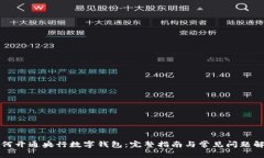 如何开通央行数字钱包：完整指南与常