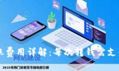 TPWallet转账费用详解：每次转钱需支付