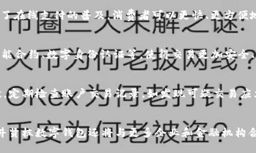   全面解析井贤栋数字钱包：未来金融的新选择 / 

 guanjianci 井贤栋数字钱包, 数字货币, 数字支付, 在线金融服务 /guanjianci 

引言
随着科技的飞速发展，数字货币和数字支付方式正在逐渐改变我们生活的方方面面。在这个过程中，井贤栋数字钱包作为一种全新的金融工具，正受到越来越多用户的关注。井贤栋作为互联网金融领域的先锋之一，其推出的数字钱包不仅具备强大的功能，还为用户提供了更加安全、高效的数字金融服务。本文将详细介绍井贤栋数字钱包的特点、功能，以及它如何影响未来的金融生态。

1. 井贤栋数字钱包的基本功能
井贤栋数字钱包致力于为用户提供全面的数字支付解决方案。首先，它支持多种数字货币的存储与交易，包括但不限于比特币、以太坊等主流数字货币。同时，用户可以通过数字钱包实现在线购物、转账、支付账单等功能，大大提高了交易的便捷性。其次，井贤栋数字钱包还提供了实时的汇率查询功能，让用户能够时刻把握市场动态。此外，钱包内置的安全防护系统，确保用户的资金安全，避免了因黑客攻击或其他原因造成的资金损失。

2. 使用井贤栋数字钱包的优势
使用井贤栋数字钱包的优势体现在多个方面。首先是安全性，井贤栋数字钱包采用了先进的加密技术，确保用户的数据和资金安全。此外，钱包具备多重身份验证系统，进一步增强了安全性。其次是成本效益，通过数字wallet，用户在进行跨境支付时的手续费远低于传统银行。最后，用户界面友好，操作简单，即使是对数字货币不太了解的用户，也能轻松上手。

3. 井贤栋数字钱包如何影响生活
井贤栋数字钱包的推出，不仅仅是一个技术革新，更是对消费者生活方式的重大影响。通过数字钱包，人们可以方便地进行购物，而不需要携带现金或信用卡，降低了支付的复杂性。同时，它还推动了在线支付的普及，消费者可以更快、更方便地享受各类服务。此外，数字钱包还使得小微企业获得了更多的市场机会，通过合理的费率和便捷的支付方式，帮助它们拓展了业务。

4. 未来金融趋势与数字钱包
未来金融的发展趋势离不开数字化和智能化。井贤栋数字钱包作为这一趋势的代表，展示了数字金融的无穷潜力。随着5G技术的发展以及物联网的普及，数字钱包将进一步整合更多的功能，如智能合约、数字身份认证等，使得交易更加安全、便捷。同时，用户将能享受到更为丰富的金融服务， 如投资咨询和理财建议等，进一步提高他们的财务管理能力。

5. 如何安全使用井贤栋数字钱包
虽然井贤栋数字钱包本身具有很高的安全性，但用户在日常使用中也需要注意安全事项。首先，建议用户开启多重身份验证，不仅要设置密码，还可以使用手机验证码等方式来提升账户安全。其次，定期检查账户交易记录，如发现可疑交易应立即联系钱包客服。此外，用户还应保持设备的安全，不随便下载来历不明的应用，并定期更新安全软件，防止恶意软件的攻击。最后，投资数字货币应量入为出，切勿超出自己的承受能力。

6. 井贤栋数字钱包的未来展望
展望未来，井贤栋数字钱包将继续不断创新和完善。在不断提升用户体验的同时，井贤栋钱包将逐步扩展其功能范围，深入应用区块链技术，使得用户能够享受到更为安全高效的金融服务。此外，井贤栋数字钱包还将与更多企业和金融机构合作，推动数字金融的普及与应用。通过不断的与发展，井贤栋数字钱包有望成为用户日常生活中不可或缺的金融助手，为未来的数字经济贡献自己的力量。