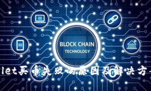 TPWallet买币失败的原因及解决方案详解