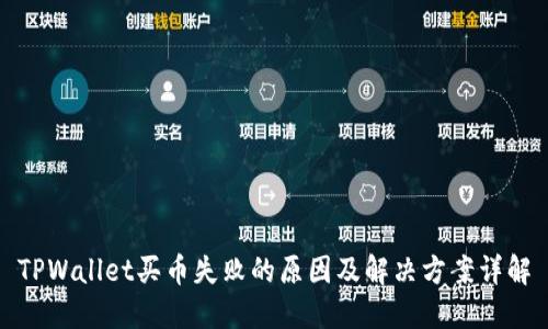TPWallet买币失败的原因及解决方案详解