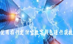 如何使用农行支付宝数字钱包进行便捷