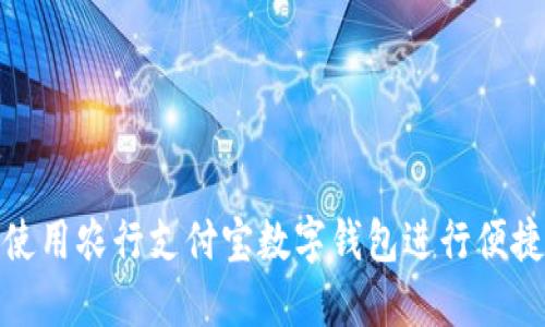 如何使用农行支付宝数字钱包进行便捷支付