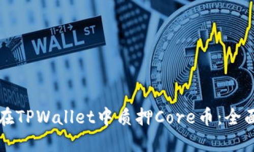 如何在TPWallet中质押Core币:全面指南