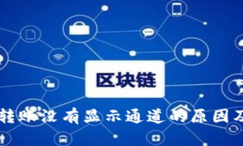 TPWallet转账没有显示通道的原因及解决方法