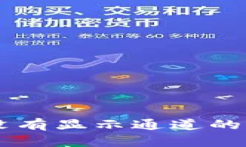 TPWallet转账没有显示通道的原因及解决方法